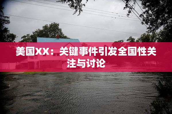 美国XX：关键事件引发全国性关注与讨论