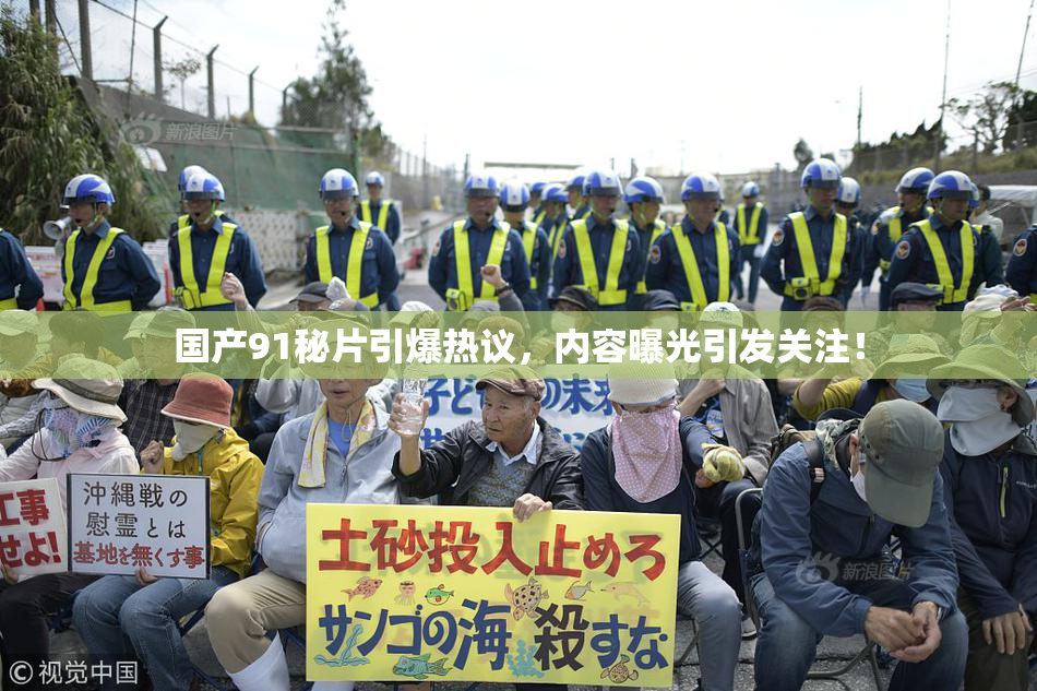 国产91秘片引爆热议，内容曝光引发关注！