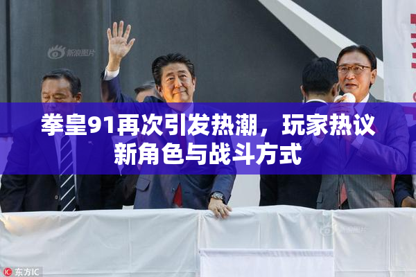 拳皇91再次引发热潮，玩家热议新角色与战斗方式