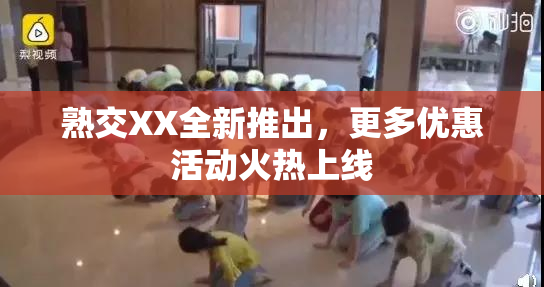 熟交XX全新推出，更多优惠活动火热上线