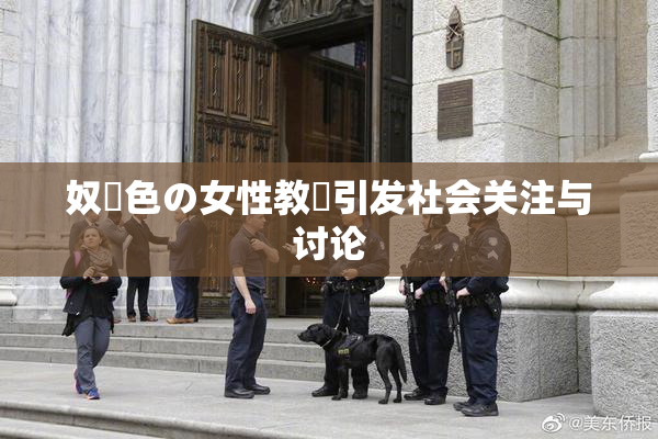 奴隷色の女性教師引发社会关注与讨论