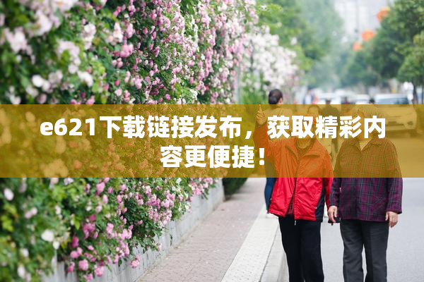 e621下载链接发布，获取精彩内容更便捷！
