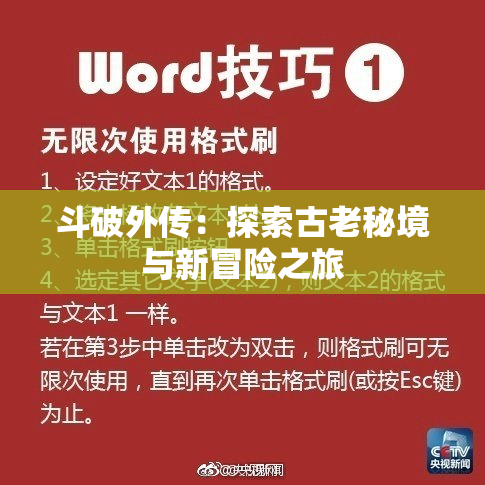 斗破外传：探索古老秘境与新冒险之旅