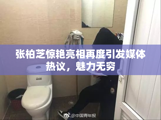 张柏芝惊艳亮相再度引发媒体热议，魅力无穷