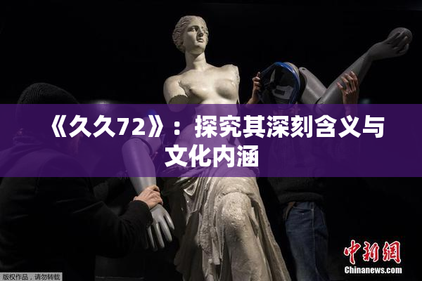 《久久72》：探究其深刻含义与文化内涵