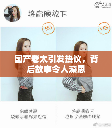 国产老太引发热议，背后故事令人深思