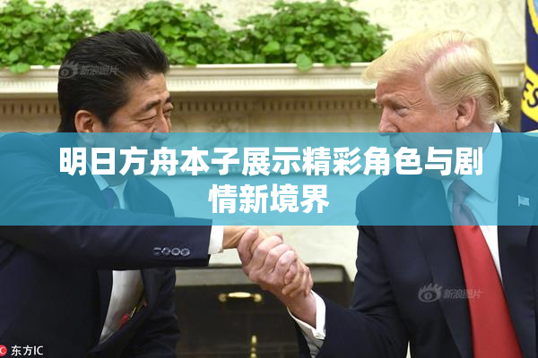 明日方舟本子展示精彩角色与剧情新境界