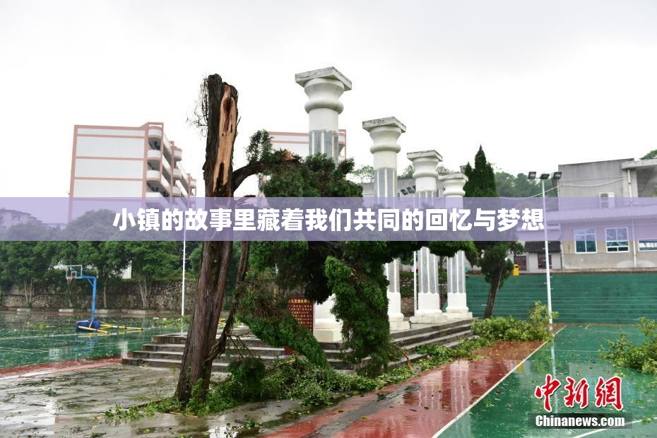 小镇的故事里藏着我们共同的回忆与梦想