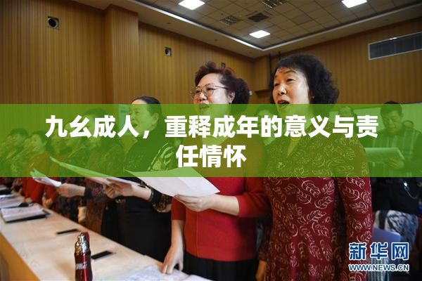 九幺成人，重释成年的意义与责任情怀