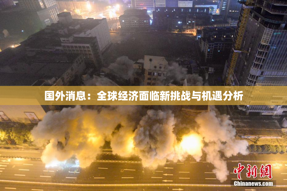 国外消息：全球经济面临新挑战与机遇分析