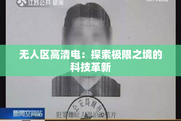 无人区高清电：探索极限之境的科技革新