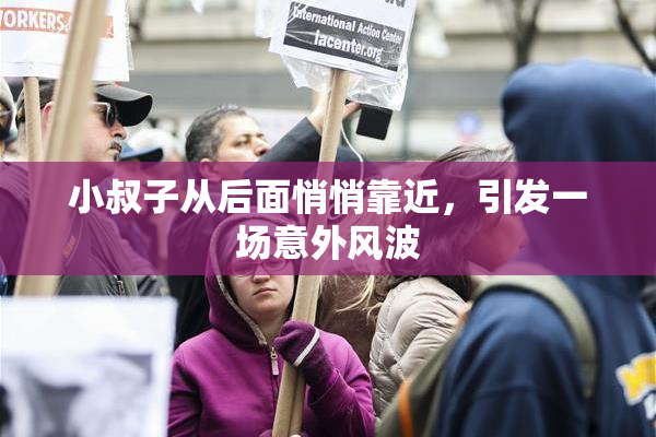 小叔子从后面悄悄靠近，引发一场意外风波