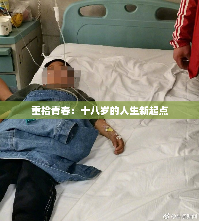 重拾青春：十八岁的人生新起点