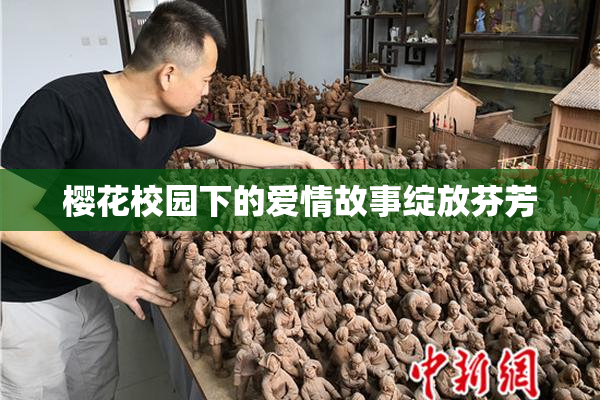 樱花校园下的爱情故事绽放芬芳