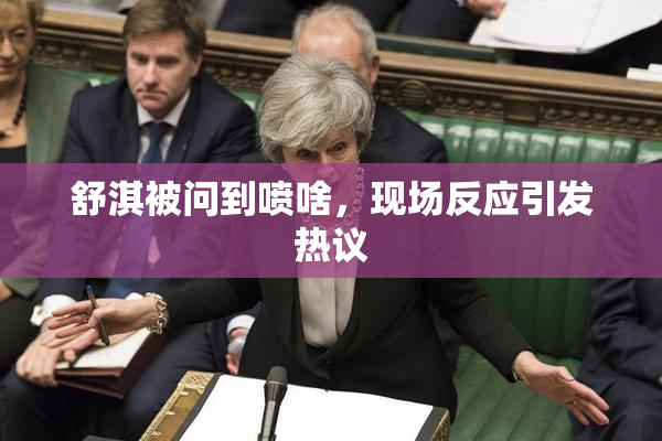 舒淇被问到喷啥，现场反应引发热议