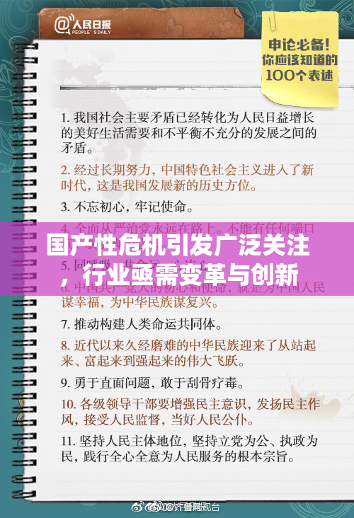 国产性危机引发广泛关注，行业亟需变革与创新
