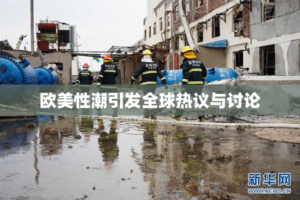 欧美性潮引发全球热议与讨论