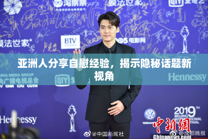 亚洲人分享自慰经验，揭示隐秘话题新视角