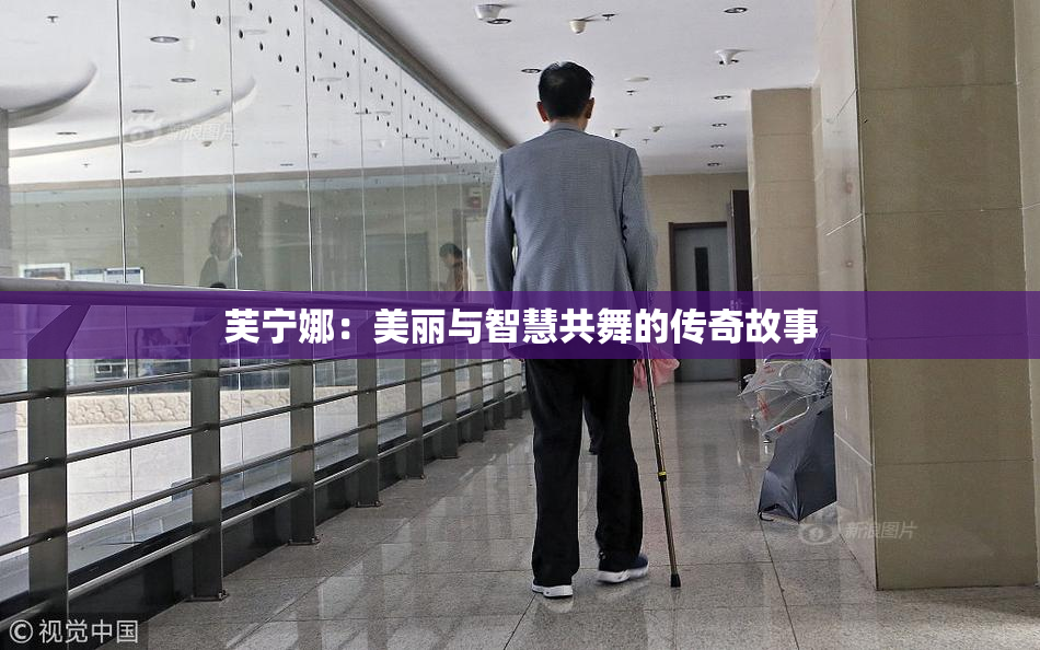 芙宁娜：美丽与智慧共舞的传奇故事