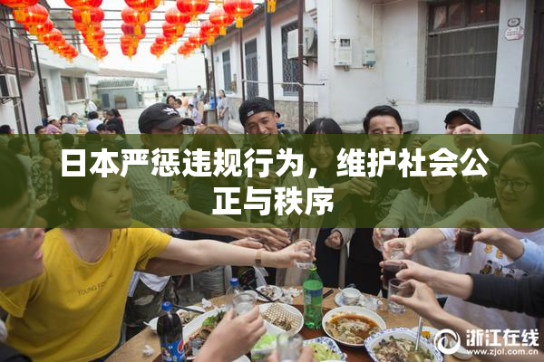 日本严惩违规行为，维护社会公正与秩序