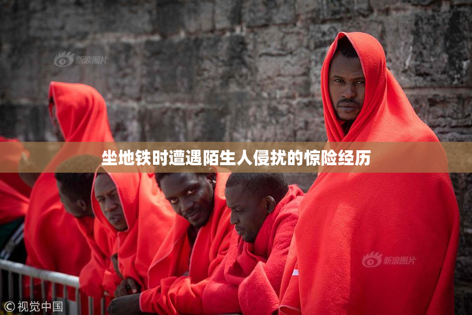 坐地铁时遭遇陌生人侵扰的惊险经历
