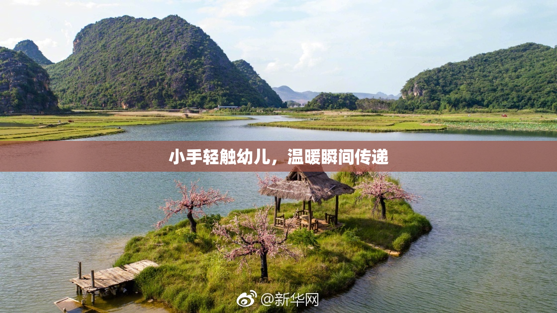 小手轻触幼儿，温暖瞬间传递