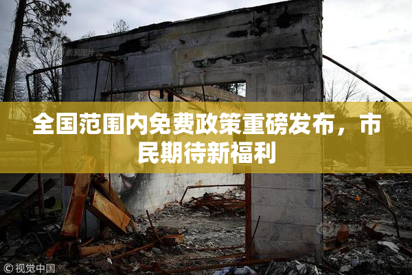 全国范围内免费政策重磅发布，市民期待新福利