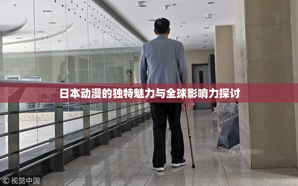 日本动漫的独特魅力与全球影响力探讨