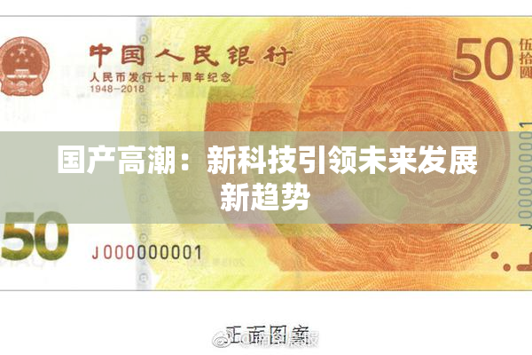 国产高潮：新科技引领未来发展新趋势