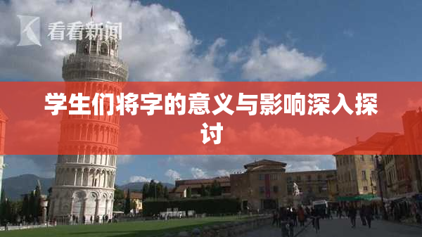 学生们将字的意义与影响深入探讨