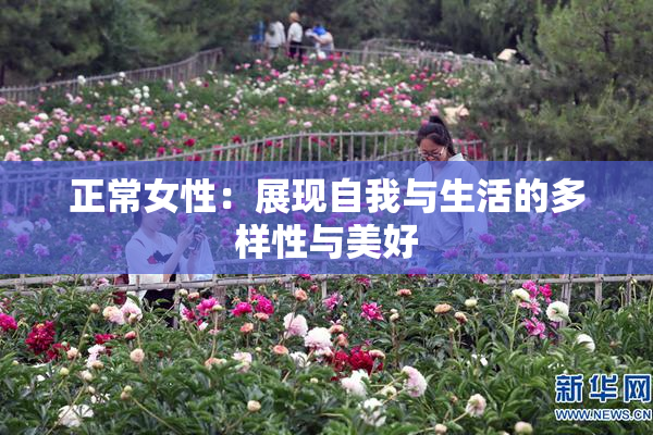 正常女性：展现自我与生活的多样性与美好