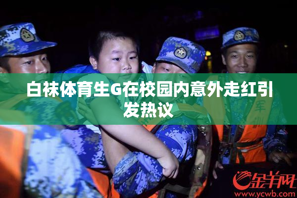 白袜体育生G在校园内意外走红引发热议