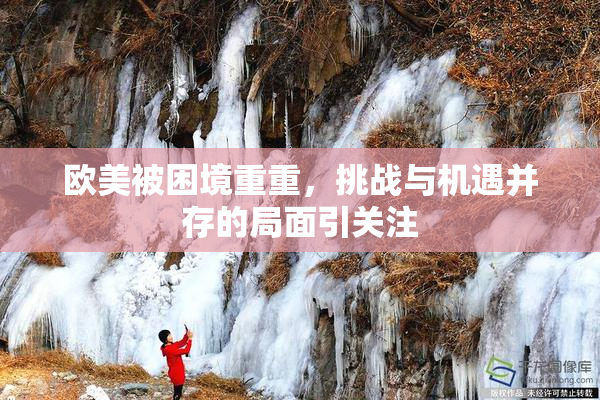 欧美被困境重重，挑战与机遇并存的局面引关注