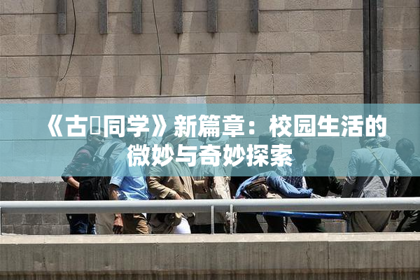 《古見同学》新篇章：校园生活的微妙与奇妙探索