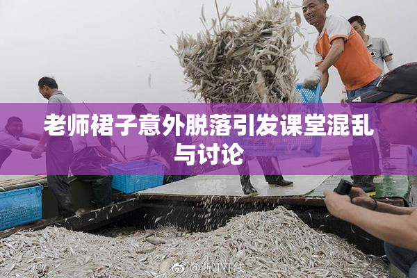 老师裙子意外脱落引发课堂混乱与讨论