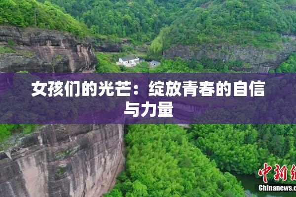 女孩们的光芒：绽放青春的自信与力量