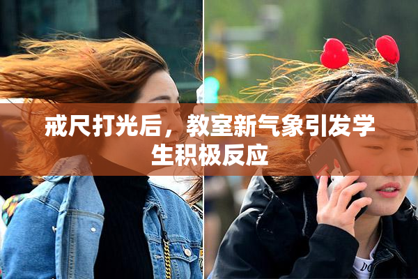 戒尺打光后，教室新气象引发学生积极反应
