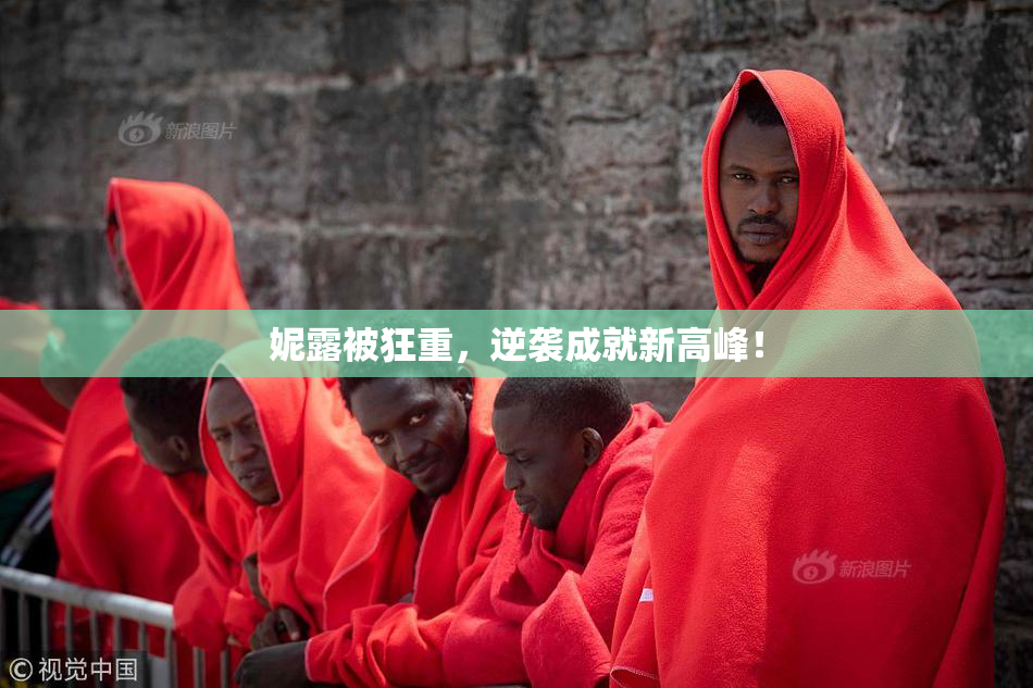 妮露被狂重，逆袭成就新高峰！