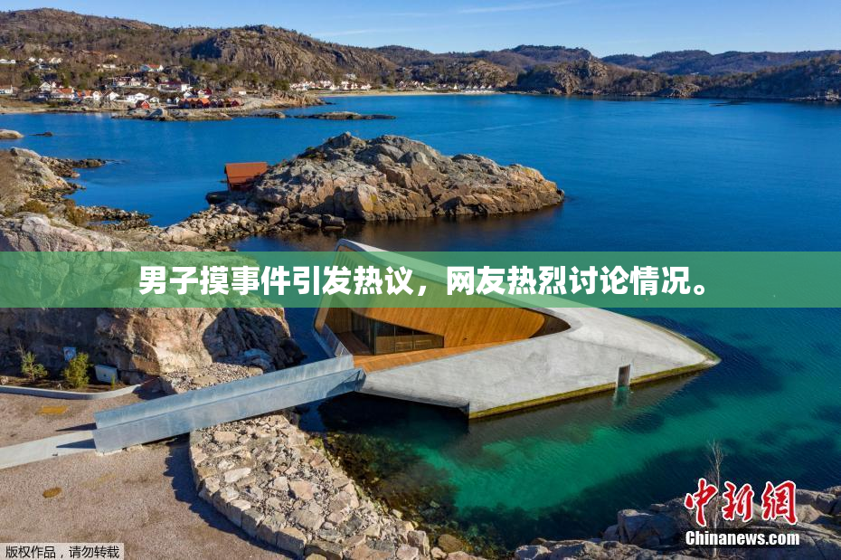 男子摸事件引发热议，网友热烈讨论情况。