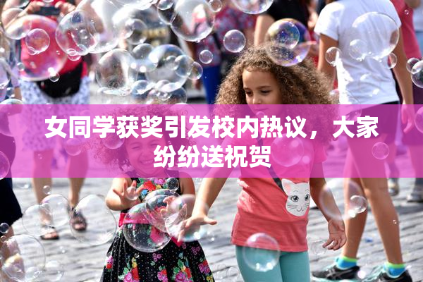 女同学获奖引发校内热议，大家纷纷送祝贺