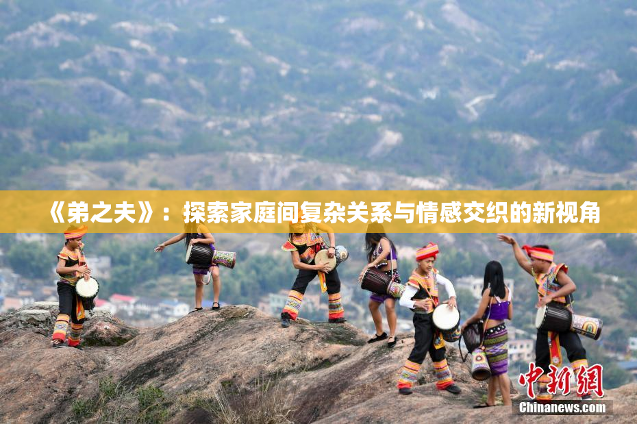 《弟之夫》：探索家庭间复杂关系与情感交织的新视角