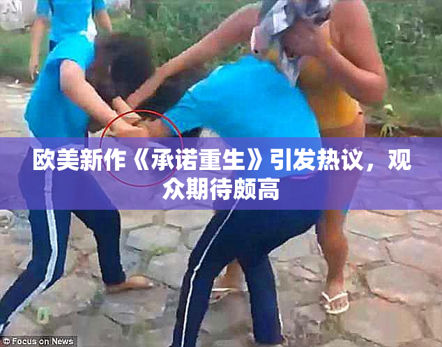 欧美新作《承诺重生》引发热议，观众期待颇高