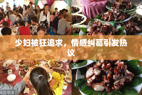 少妇被狂追求，情感纠葛引发热议