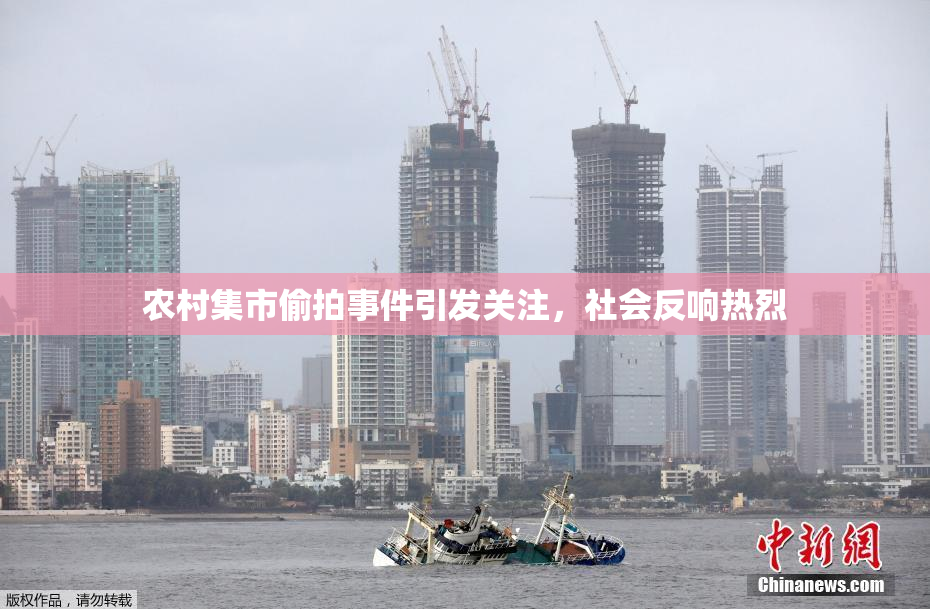 农村集市偷拍事件引发关注，社会反响热烈
