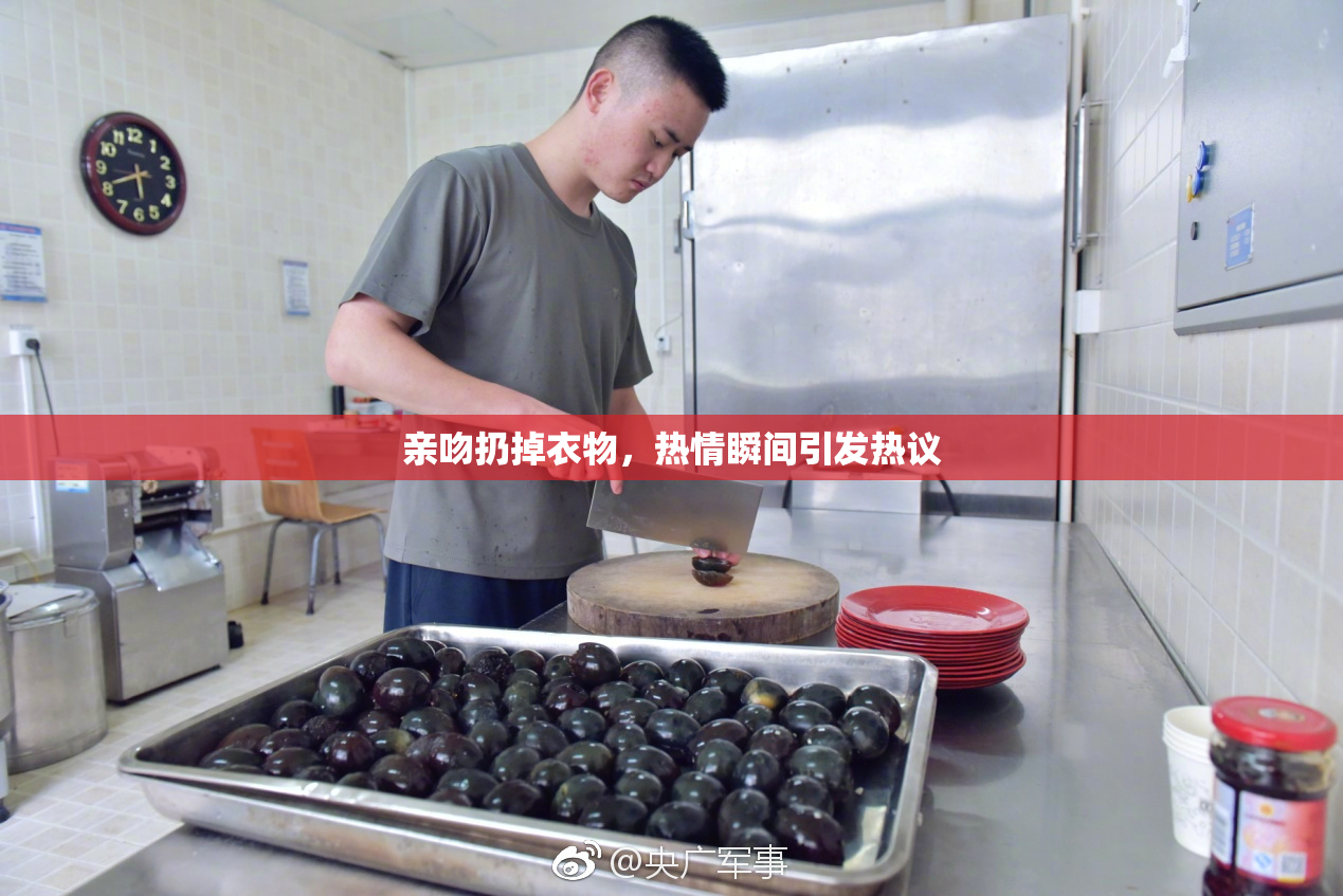 亲吻扔掉衣物，热情瞬间引发热议