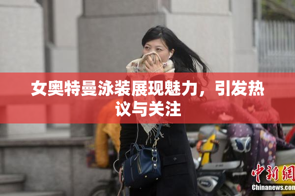 女奥特曼泳装展现魅力，引发热议与关注