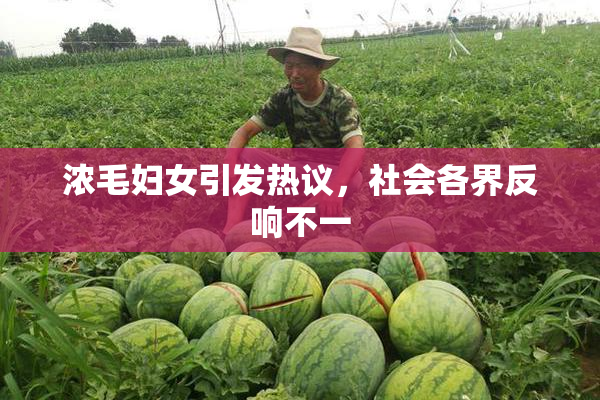 浓毛妇女引发热议，社会各界反响不一