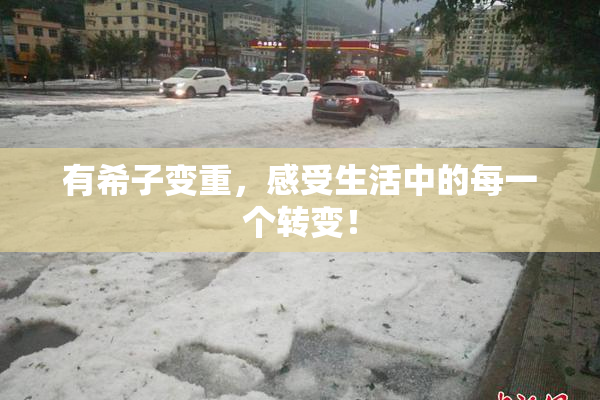 有希子变重，感受生活中的每一个转变！