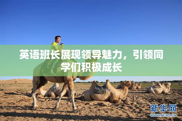 英语班长展现领导魅力，引领同学们积极成长