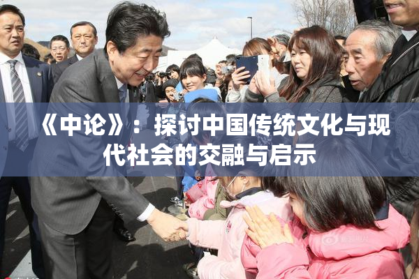 《中论》：探讨中国传统文化与现代社会的交融与启示